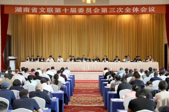 省文联第十届委员会第三次全体会议举行