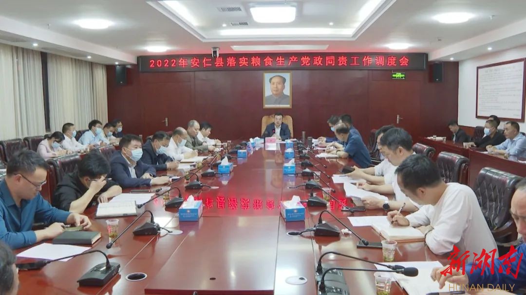 王洪灿主持召开2022年安仁县落实粮食生产党政同责工作调度会