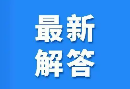 速看！湖南发布疫情防控热点解答，你关注的都在这里