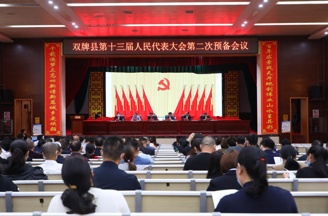 聚焦两会 | 双牌县第十三届人民代表大会第二次会议召开预备会议