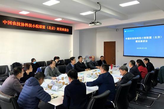 中国农技协科技小院联盟（北京）建设座谈会召开