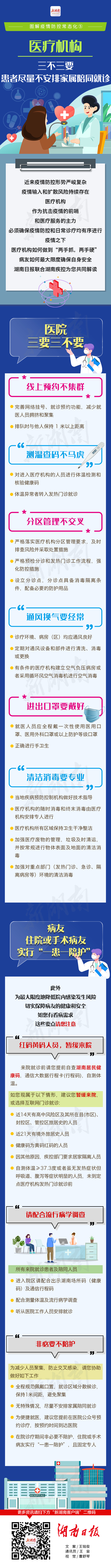 圖解疫情防控常態(tài)化⑤丨醫(yī)療機(jī)構(gòu)：三不三要 患者盡量不安排家屬陪同就診