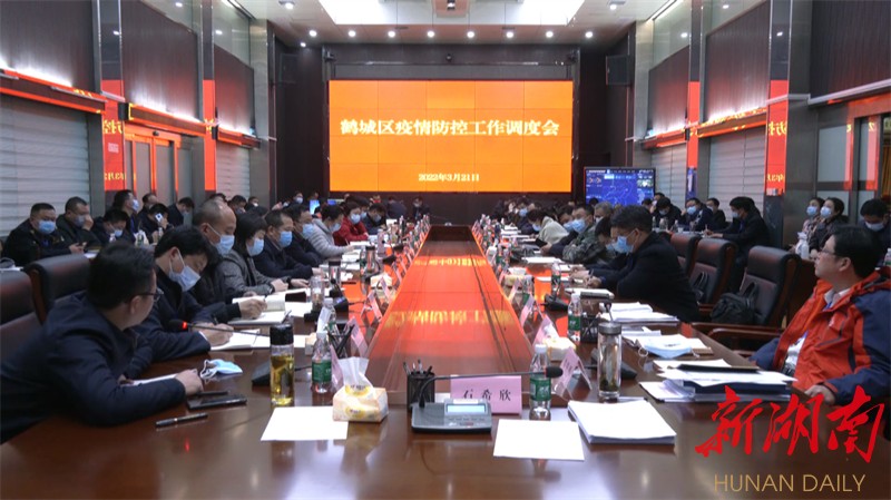 鹤城区召开疫情防控工作调度会
