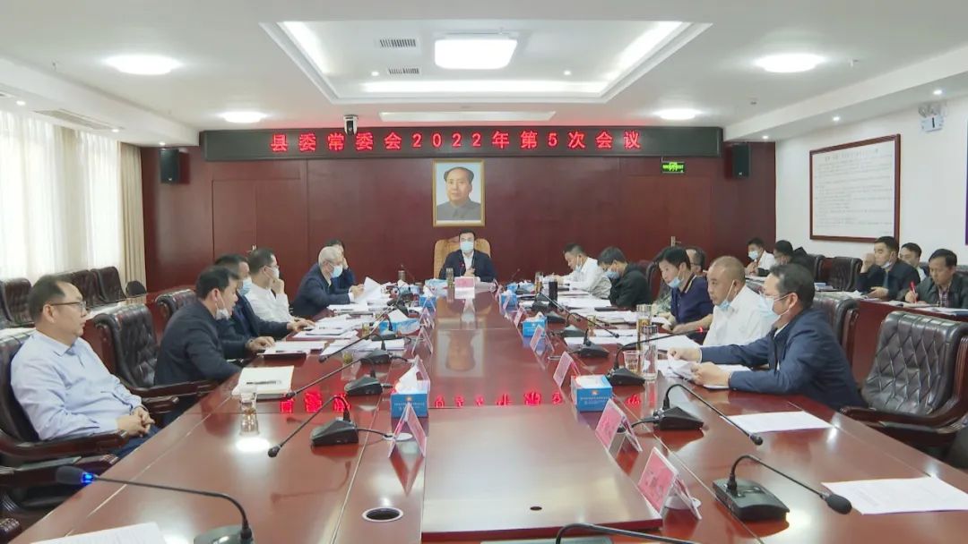王洪灿主持召开县委常委会2022年第5次会议