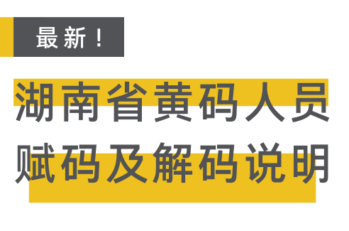 【科普动起来】最新！湖南省黄码人员赋码及解码说明