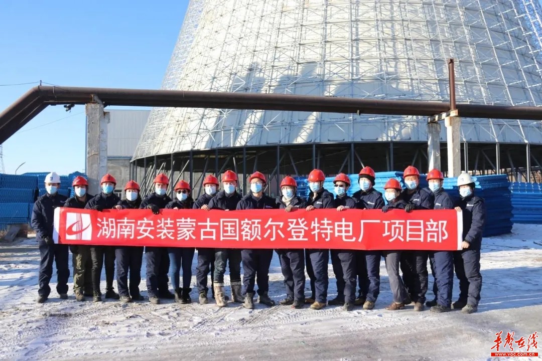 将士远征 功成归来 ——记湖南安装蒙古国额尔登特电厂扩建EPC项目团队