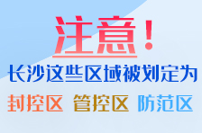 实时更新丨长沙这些区域被划为疫情封控区、管控区和防范区，点击查看→