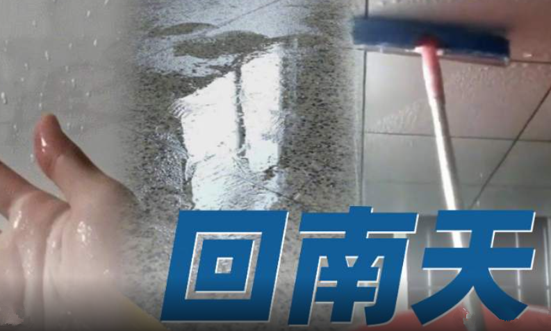 1分钟看懂南方人的回南天