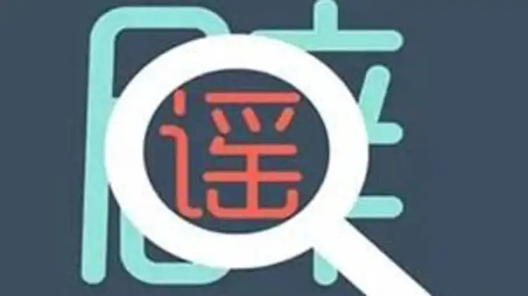 辟谣侠盟！长沙市枫树山小学1名六年级学生确诊？不实！