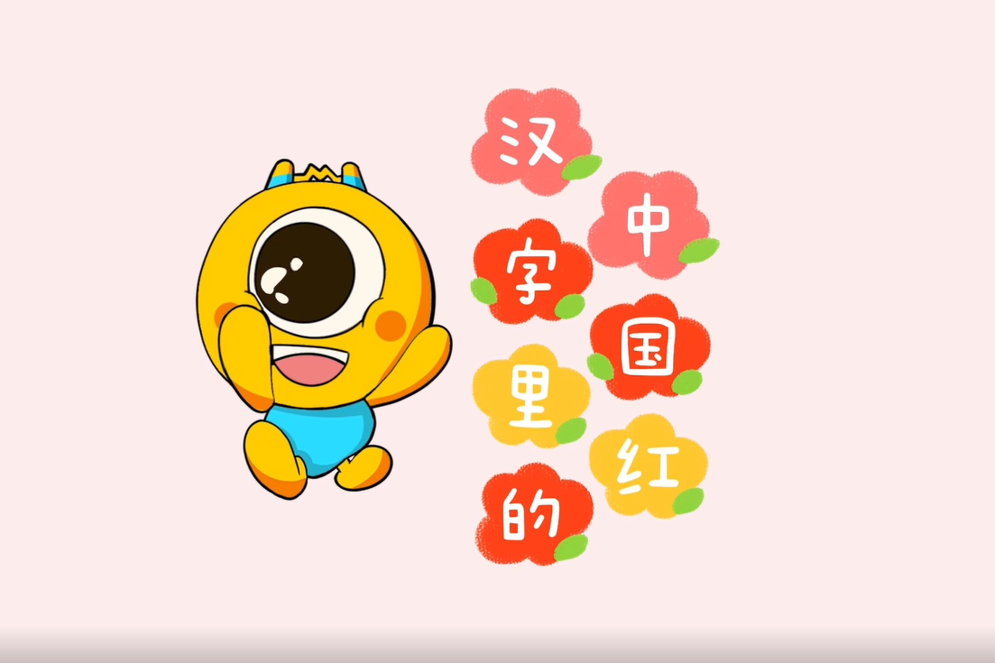 文字小菜⑯｜汉字里的中国红