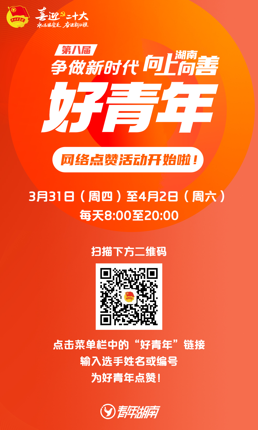 第八届“争做新时代湖南向上向善好青年” 点赞活动开启！