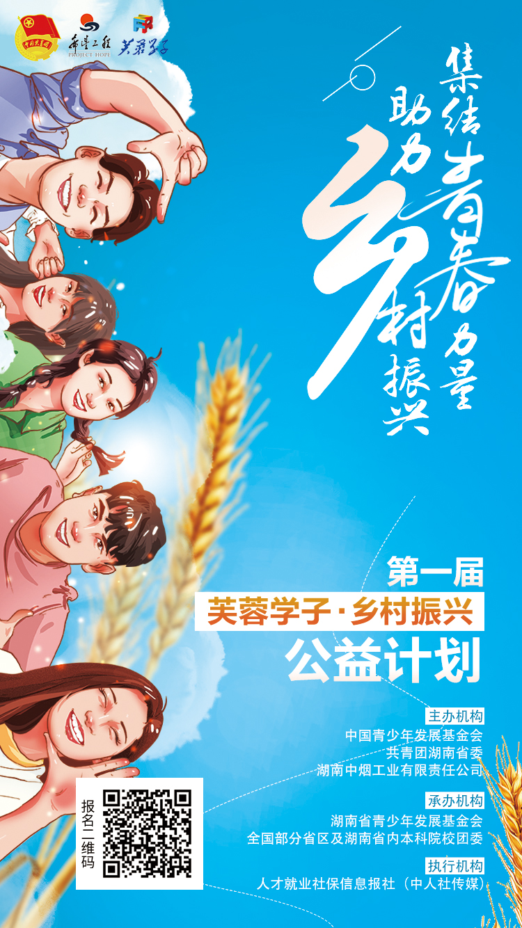 @湖南大学生 赶快申报“芙蓉学子·乡村振兴” 公益计划项目