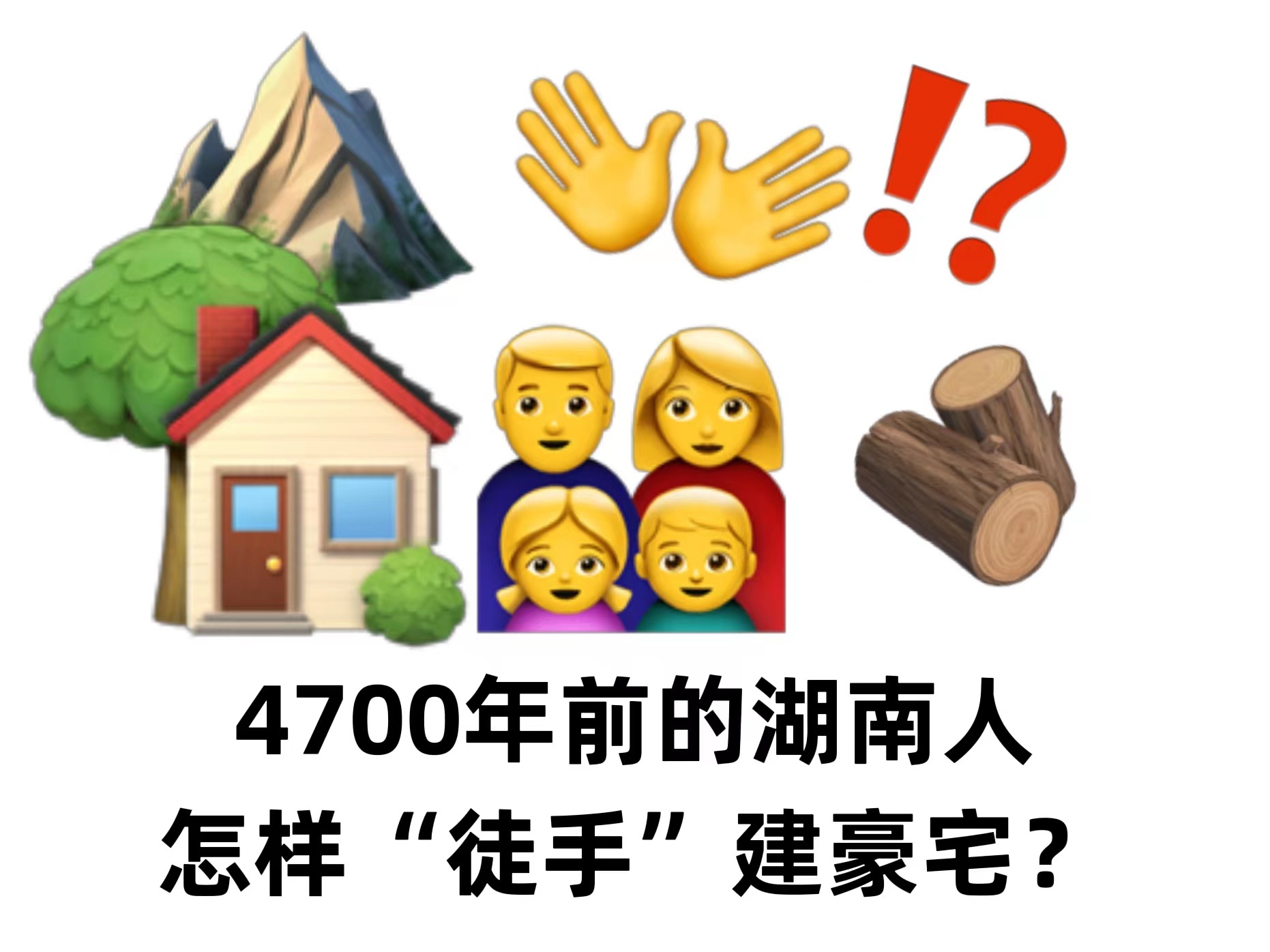 湘遇|4700年前，湖南人怎样“徒手”建豪宅？豪宅长啥样？