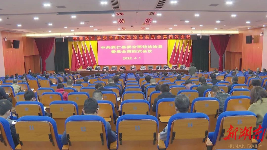 县委全面依法治县委员会第四次会议召开