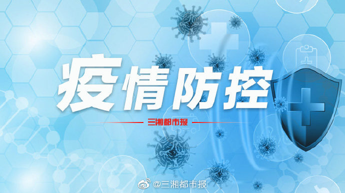 长沙36小时内无报告病例，长沙市通报最新疫情防控情况