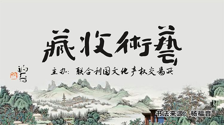 正是江南好风景，落花时节又逢君 ——第27届“湖南文物交流会”盛况空前