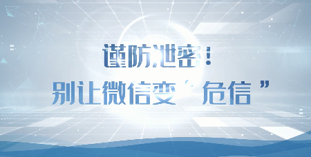 视频|谨防泄密！别让微信变“危信”