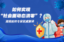 一图读懂丨如何实现“社会面动态清零”