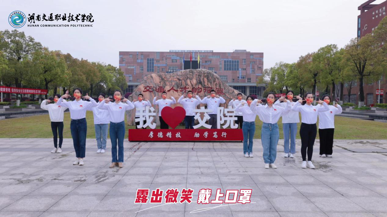 湖南交通职院青年师生开展抗疫手势舞视频接力活动