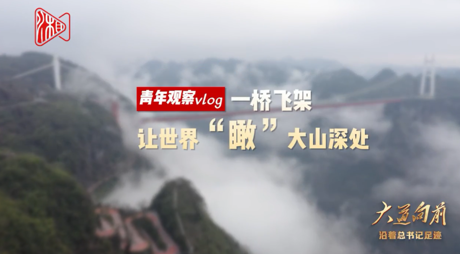 大道向前·青年观察vlog③—— 一桥飞架，让世界“瞰”大山深处