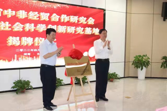 ​湖南省社会科学创新研究基地（中非经贸深度合作）揭牌