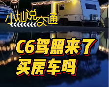 小灿说交通丨C6驾照来了，考虑买房车吗？