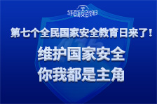 公益海报 | 第七个全民国家安全教育日来了！维护国家安全，你我都是主角