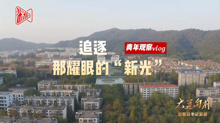 大道向前·青年观察vlog⑤——追逐那耀眼的“新光”