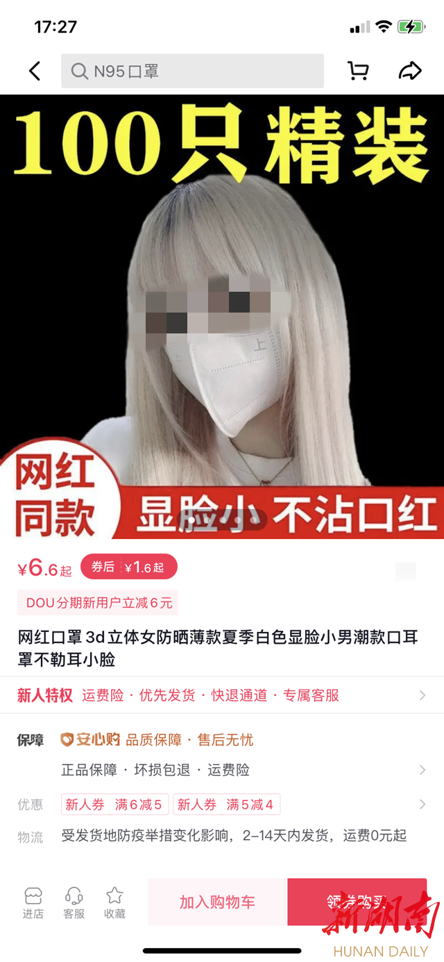 某短视频平台销售的“网红口罩” 某短视频平台销售的“网红口罩”