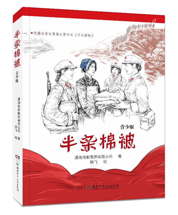 半条被子，尽显家国家园情  ——读《半条棉被》青少版