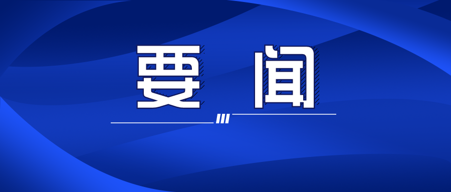 张跃斌主持召开双牌县委常委会2022年第10次（扩大）会议