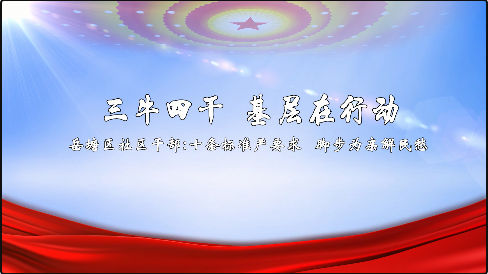 視頻|三角坪社區(qū)：“三牛四干”型干部十條標準