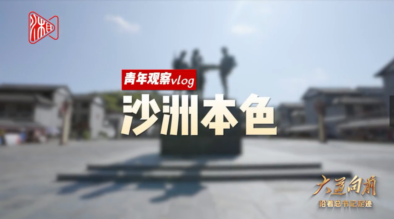 大道向前·青年观察vlog⑦——沙洲本色