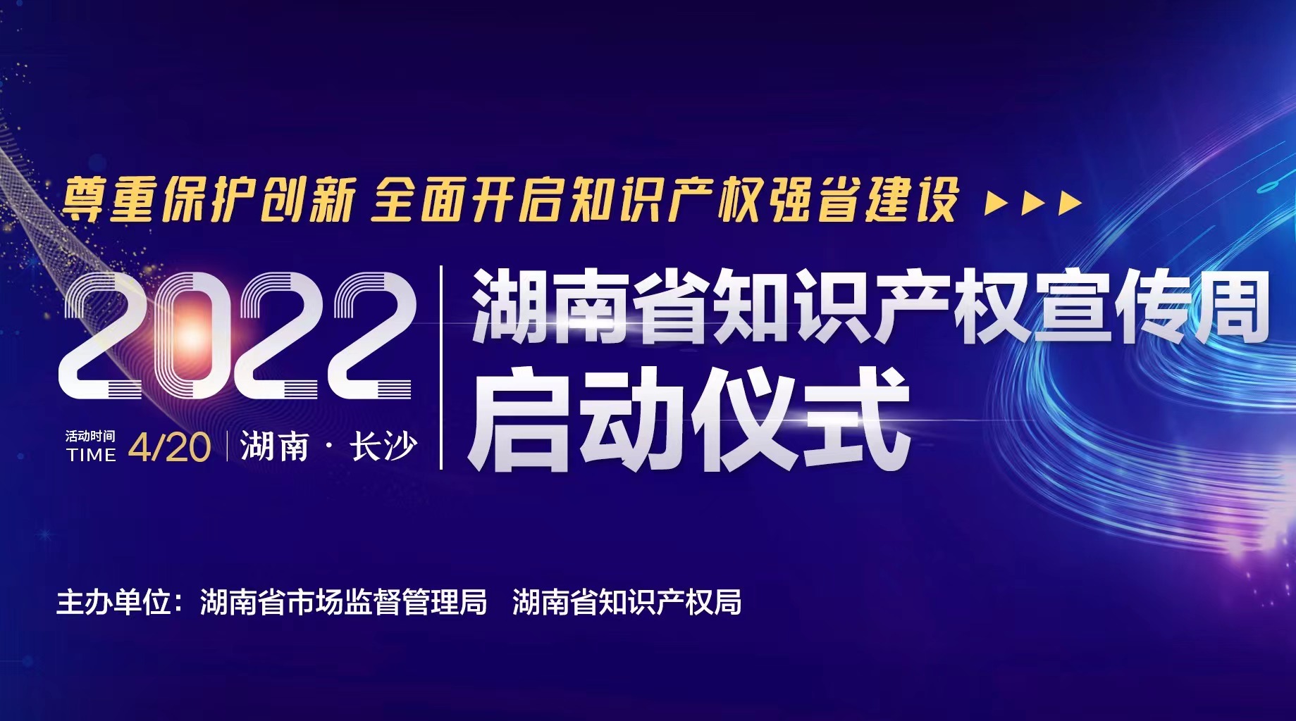 直播回顾｜2022年湖南省知识产权宣传周启动仪式