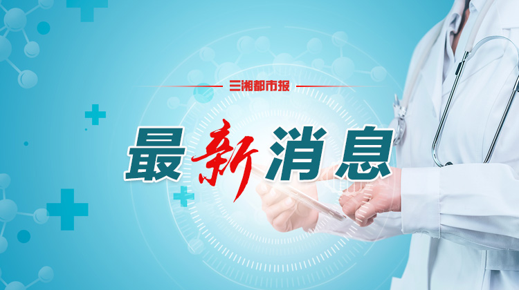 邵阳市双清区在核酸检测中发现3例确诊病例，活动轨迹发布