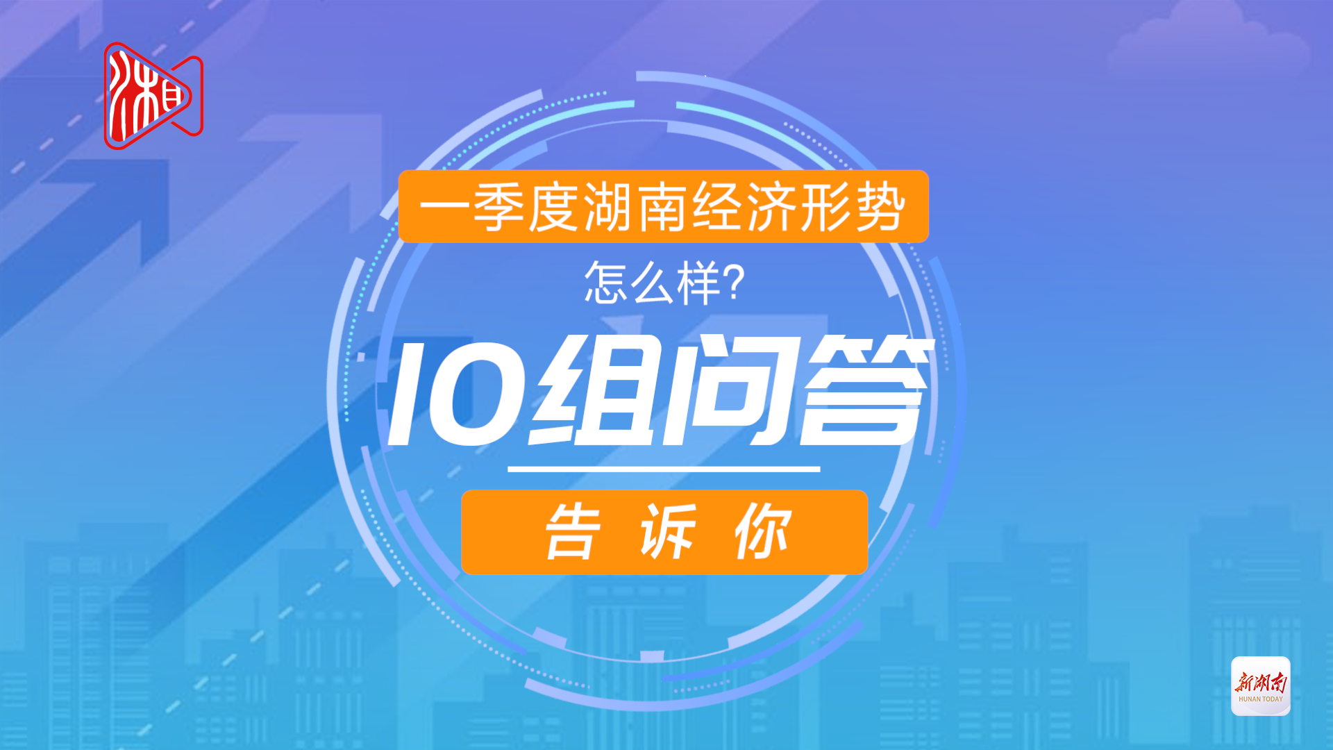 一季度湖南经济形势怎么样？10组问答告诉你