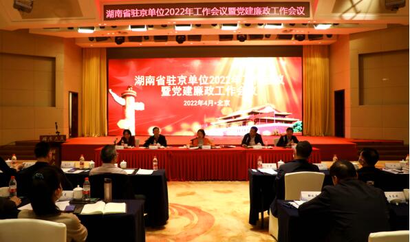 湖南省驻京单位2022年工作会议暨党建廉政工作会议召开