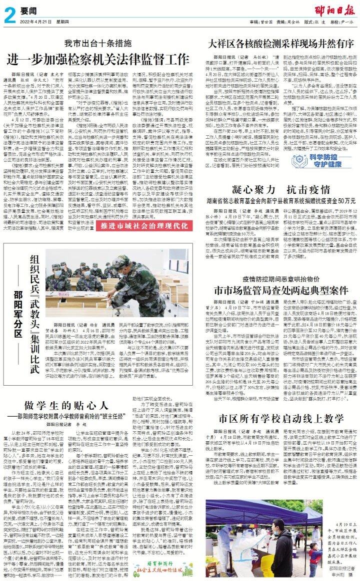 《邵阳日报》4月21日版面速览