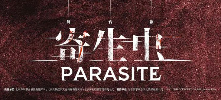 梅溪湖大剧院，舞台剧《寄生虫》即将上演！