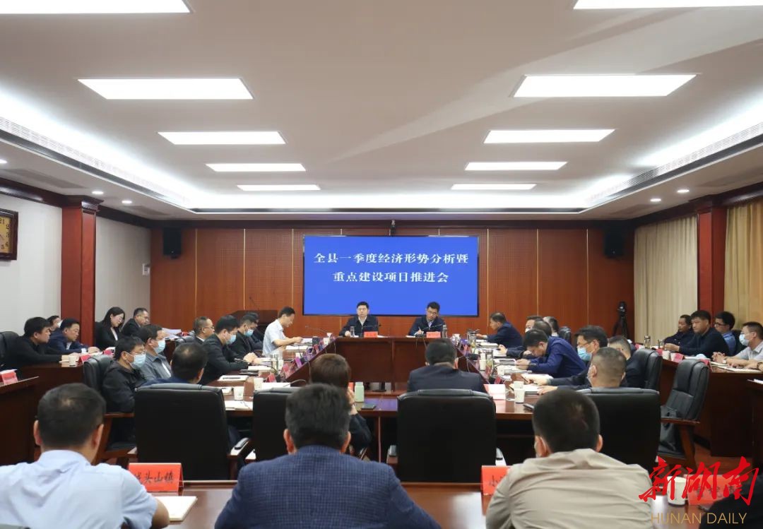 澧县召开一季度经济形势分析暨重点建设项目推进会