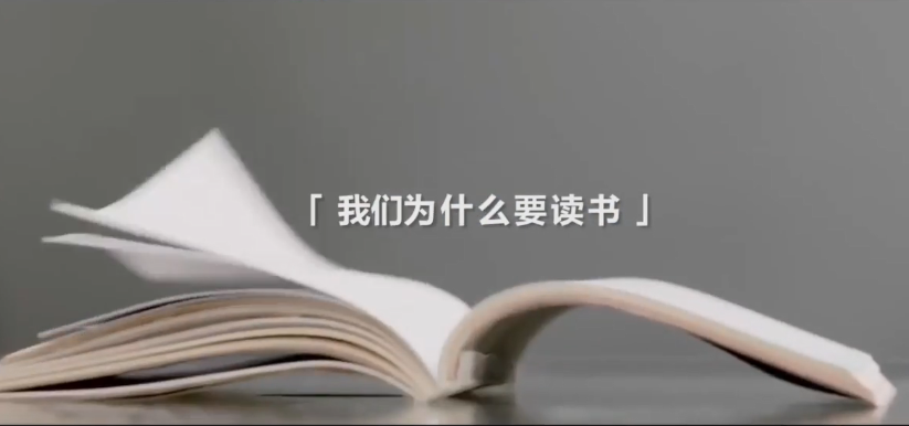 今天，记得问下自己：我，为什么而读书？