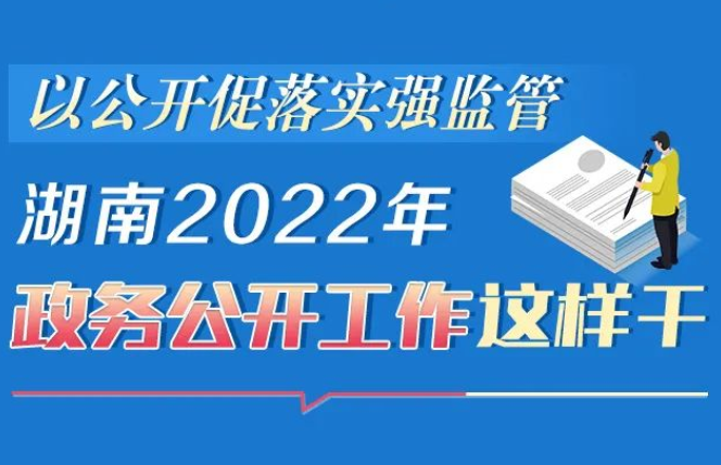 政策简读丨以公开促落实强监管 湖南2022年政务公开工作这样干