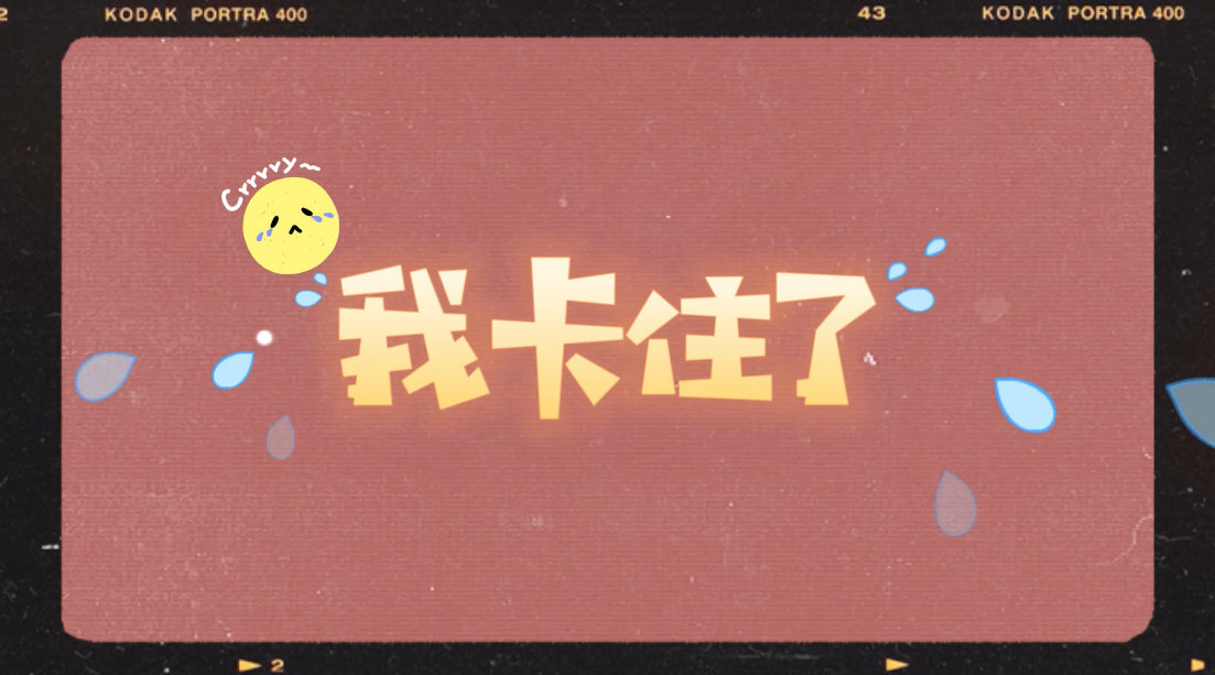 没有他们卡不到 人类幼崽花式被卡合集