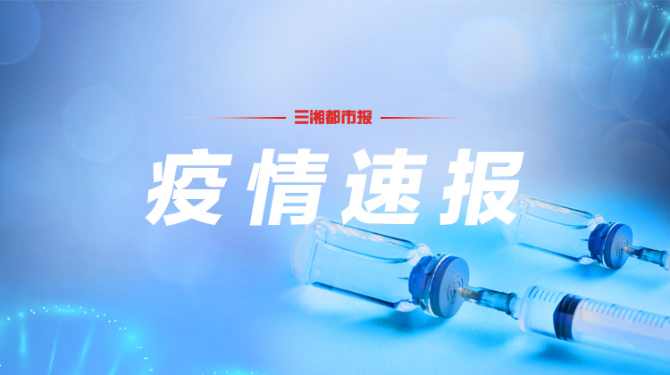 邵阳市22日在集中隔离和管控区人员中发现3例新冠肺炎确诊病例
