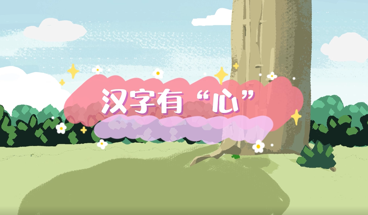 文字小菜⑱｜汉字有“心”