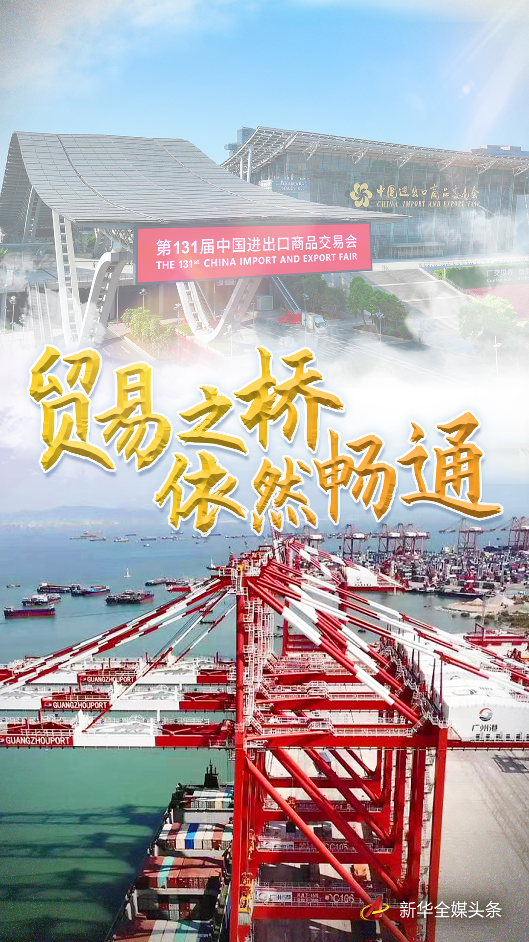 贸易之桥依然畅通——广交会连续五届“上云”见证“中国引擎”强大能量