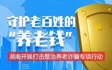 关于公布湖南省打击整治养老诈骗专项行动举报方式的公告