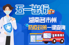 五一出行，湖南各市州防疫政策一键查询
