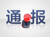湖南通报8起领导干部违规收受红包礼金典型问题