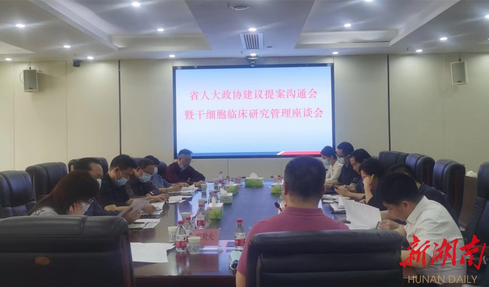 湖南省政协调研组办理提案 支持干细胞与再生医学产业集群做强做优